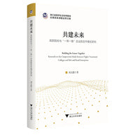 共建未来：高职院校与“一带一路”企业的合作模式研究