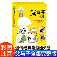 父与子全集全六册