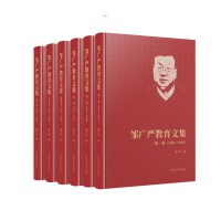 邹广严教育文集（全六册）