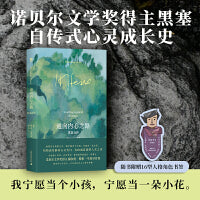 通向内心之路：黑塞自传  我要活在短暂之中，我宁愿当个小孩，宁愿当一朵小花。炽热而沉静的心灵告白，自由而真诚的人生之诗。诺贝尔文学奖得主黑塞自传式心灵成长史