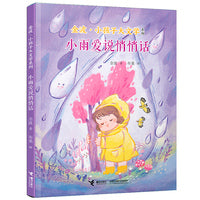 小雨爱说悄悄话/金波·小孩子大文学系列