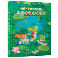 绿荷叶吧嗒吧嗒走/金波·小孩子大文学系列