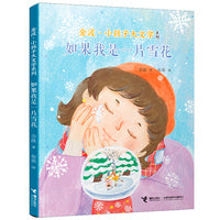 如果我是一片雪花/金波·小孩子大文学系列