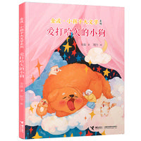爱打哈欠的小狗/金波·小孩子大文学系列