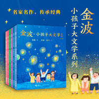 金波·小孩子大文学系列（全6册）