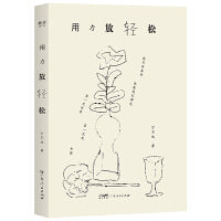 用力放轻松