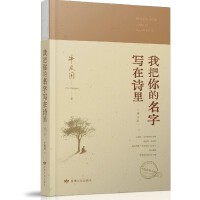 我把你的名字写在诗里（增订版）