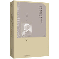 百年前的中国和中国人：田贝北京回忆录（美国驻华公使13年亲历记述，外交官视角下的清末中国社会观察）