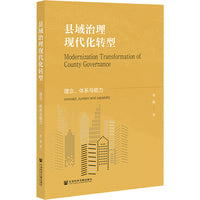 县域治理现代化转型：理念、体系与能力