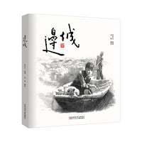 边城      精装珍藏版 送给孩子的儿童版《边城》 图画书版《边城》