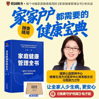 家庭健康管理全书（一场关于生活方式的家庭健康革命/让家人少生病，更安心/生活方式医学专家冯雪重磅新作）