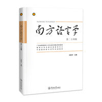 南方语言学.第二十四辑