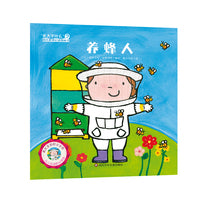 "长大干什么"幼儿职业启蒙图画书：养蜂人