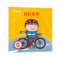 "长大干什么"幼儿职业启蒙图画书：自行车手
