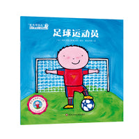 "长大干什么"幼儿职业启蒙图画书：足球运动员