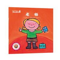 "长大干什么"幼儿职业启蒙图画书：老师