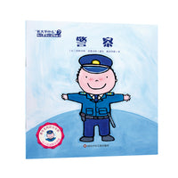 "长大干什么"幼儿职业启蒙图画书：警察