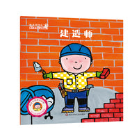 "长大干什么"幼儿职业启蒙图画书：建造师