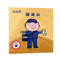 "长大干什么"幼儿职业启蒙图画书：邮递员