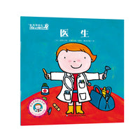 "长大干什么"幼儿职业启蒙图画书：医生