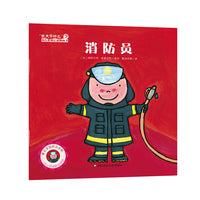 "长大干什么"幼儿职业启蒙图画书：消防员