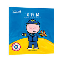 "长大干什么"幼儿职业启蒙图画书：飞行员