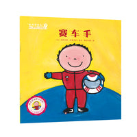"长大干什么"幼儿职业启蒙图画书：赛车手