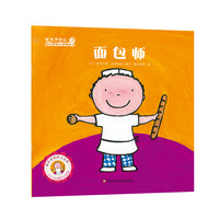 "长大干什么"幼儿职业启蒙图画书：面包师