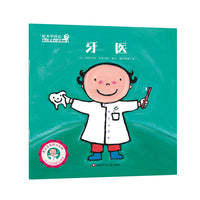 "长大干什么"幼儿职业启蒙图画书：牙医