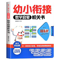 幼小衔接数学启蒙机关书