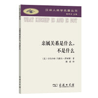 亲属关系是什么，不是什么(汉译人类学名著丛书)