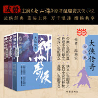 神州奇侠之大侠传奇 全三册 成毅主演赴山海原著小说温瑞安武侠小说