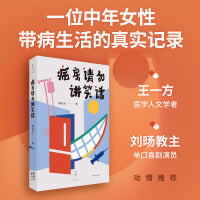 病房请勿讲笑话（医学人文学者王一方、单口喜剧演员刘旸教主动情推荐）