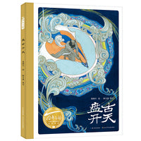 盘古开天（精）百年百部图画书经典书系，盘古开天+女娲造人，经典神话双篇章，开启华夏文明之源