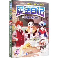 莫西西魔法日记4：体育课保卫战