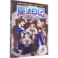 莫西西魔法日记3：魔法少年侦探团