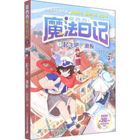 莫西西魔法日记2：起飞吧,滑板