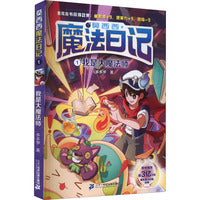 莫西西魔法日记1：我是大魔法师