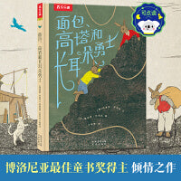 面包、高塔和长耳朵勇士 博洛尼亚最佳童书奖获得者作品 乐乐趣3-6-8岁冒险故事绘本图画书