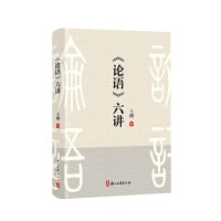《论语》六讲