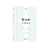 尺牍经典 雪鸿轩尺牍详注