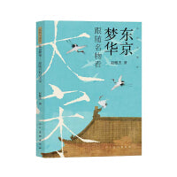 东京梦华??跟随名物看大宋