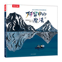 阿留申的魔法  动物科普作家阿部弘士作品 乐乐趣3岁+动物主题绘本故事图画书 乐乐趣点读笔可点读