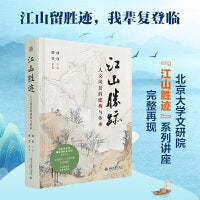 江山胜迹：人文风景的建构与传承 商伟 韩笑 北大文研院“江山胜迹”系列讲座精彩重现