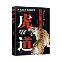 虎道 用虎虎生威的故事 揭示生存智慧与人生哲学