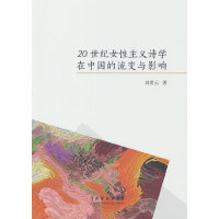 20世纪女性主义诗学在中国的流变与影响