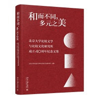 和而不同，多元之美—北京大学比较文学与比较文化研究所成立40周年纪念文集