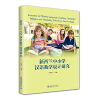 新西兰中小学汉语教学设计研究