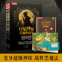 口袋神探 立体解谜书 黑魔法再现（共2册）凯叔专为小学生打造的互动探案解谜书！