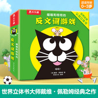 喵喵和吱吱的趣味认知立体书 反义词游戏  乐乐趣0-4岁宝宝专注力创造力培养互动立体游戏书